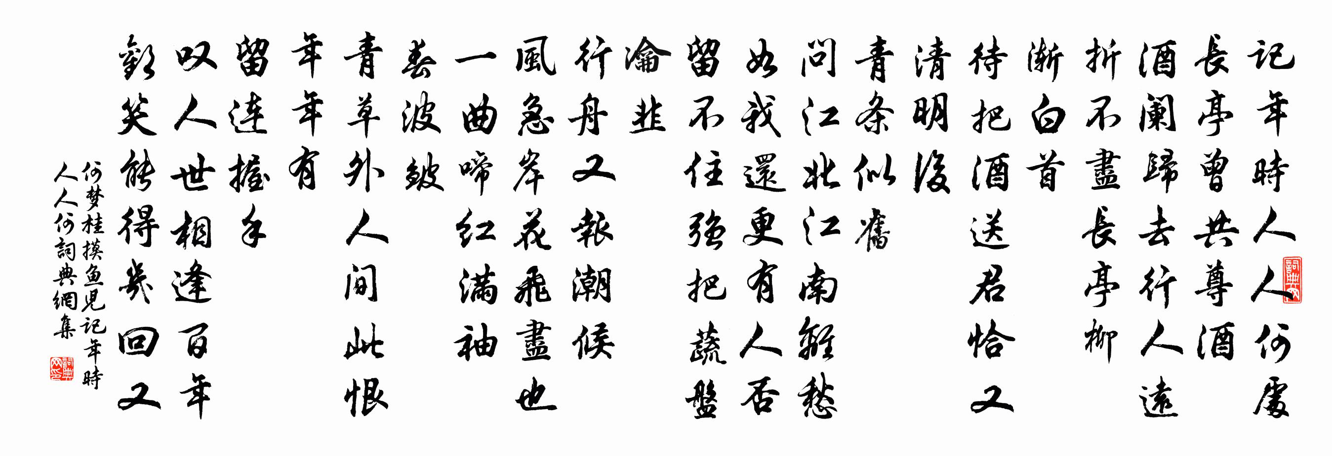 何夢桂摸魚兒·記年時人人何書法作品欣賞