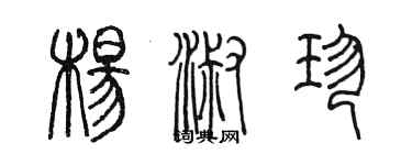 陳墨楊淑珍篆書個性簽名怎么寫