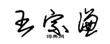 朱錫榮王宗謙草書個性簽名怎么寫