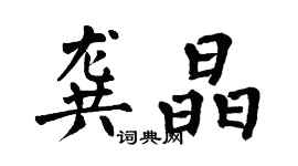 翁闓運龔晶楷書個性簽名怎么寫