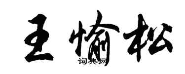 胡問遂王愉松行書個性簽名怎么寫
