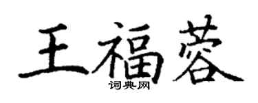 丁謙王福蓉楷書個性簽名怎么寫