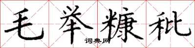 丁謙毛舉糠秕楷書怎么寫