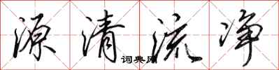 田英章源清流淨行書怎么寫