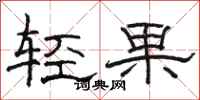 駱恆光輕果隸書怎么寫