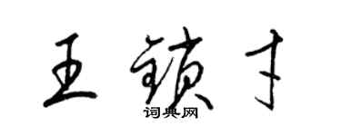 梁錦英王鎖才草書個性簽名怎么寫