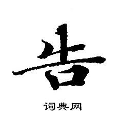 轉輪聖王經寫的告