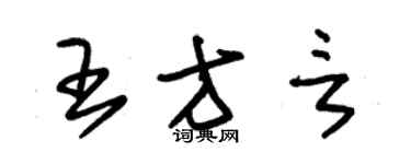 朱錫榮王方言草書個性簽名怎么寫