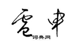 梁錦英盧申草書個性簽名怎么寫