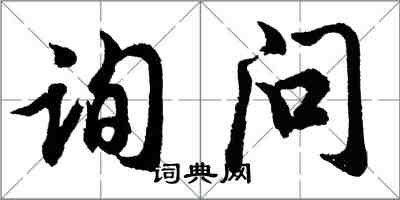 胡問遂詢問行書怎么寫