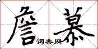 周炳元詹慕楷書怎么寫