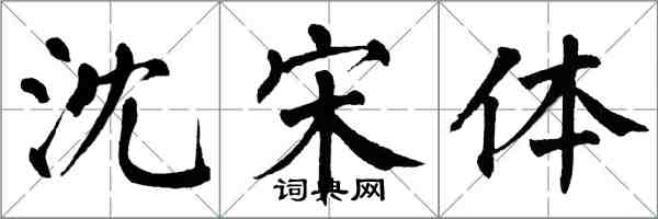 翁闓運沈宋體楷書怎么寫