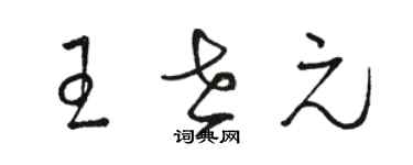 駱恆光王世元草書個性簽名怎么寫