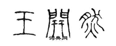 陳聲遠王開然篆書個性簽名怎么寫
