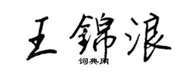 王正良王錦浪行書個性簽名怎么寫