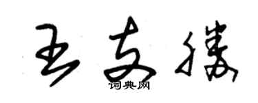朱錫榮王支勝草書個性簽名怎么寫