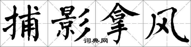 翁闓運捕影拿風楷書怎么寫