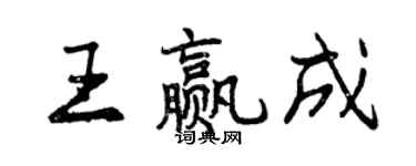曾慶福王贏成行書個性簽名怎么寫