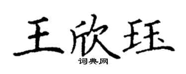 丁謙王欣珏楷書個性簽名怎么寫