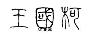 陳聲遠王國柯篆書個性簽名怎么寫