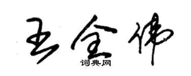 朱錫榮王全偉草書個性簽名怎么寫