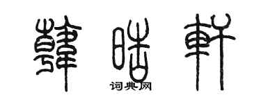 陳墨韓皓軒篆書個性簽名怎么寫