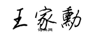 王正良王家勛行書個性簽名怎么寫