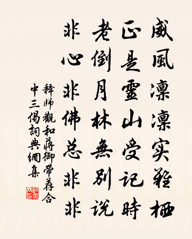 釋師觀和蔣御帶薦合中三偈書法作品欣賞