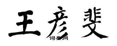 翁闓運王彥斐楷書個性簽名怎么寫