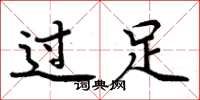 周炳元過足楷書怎么寫