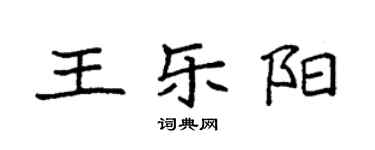 袁強王樂陽楷書個性簽名怎么寫
