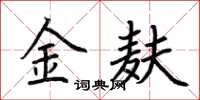 荊霄鵬金麩楷書怎么寫