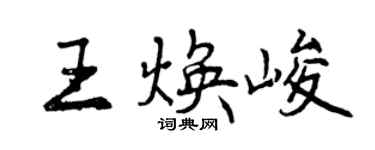 曾慶福王煥峻行書個性簽名怎么寫