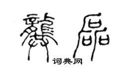 陳聲遠龔磊篆書個性簽名怎么寫
