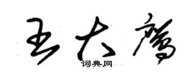 朱錫榮王大鷹草書個性簽名怎么寫