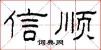 柯春海信順隸書怎么寫