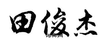 胡問遂田俊傑行書個性簽名怎么寫