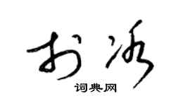 梁錦英於冰草書個性簽名怎么寫