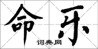 翁闓運命樂楷書怎么寫