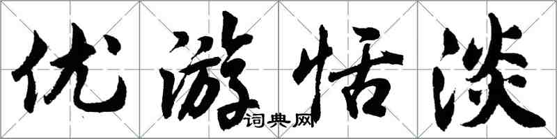 胡問遂優遊恬淡行書怎么寫