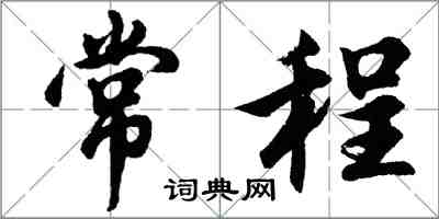 胡問遂常程行書怎么寫