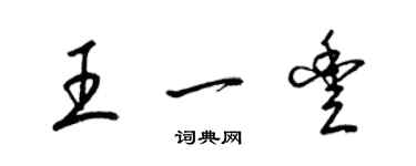 梁錦英王一豐草書個性簽名怎么寫