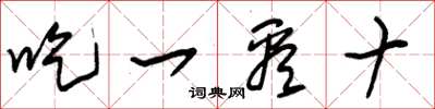 朱錫榮吃一看十草書怎么寫