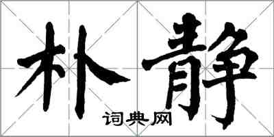 翁闓運朴靜楷書怎么寫