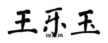翁闓運王樂玉楷書個性簽名怎么寫