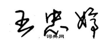 朱錫榮王忠婷草書個性簽名怎么寫