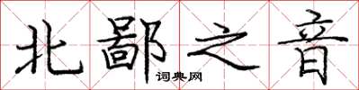 龐中華北鄙之音楷書怎么寫