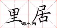 田英章里居楷書怎么寫