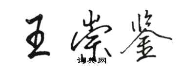 駱恆光王崇鑒行書個性簽名怎么寫