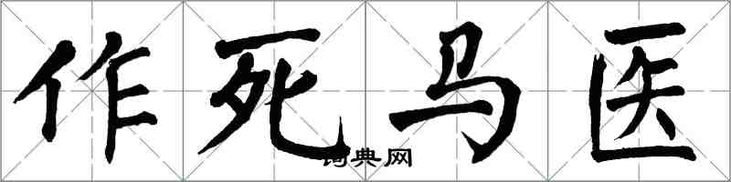 翁闓運作死馬醫楷書怎么寫